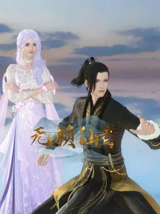 《无赖仙者》：爆笑修仙路，看小人物如何逆袭成神！在线观看，精彩不容错过！