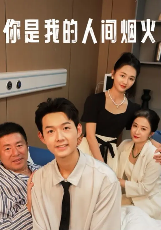 《你是我的人间烟火》：甜虐交织的爱情长歌，消防员与医生的守护与救赎