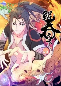 《鲲吞天下》动态漫画：史诗国漫崛起，带你领略上古神话的震撼与感动！