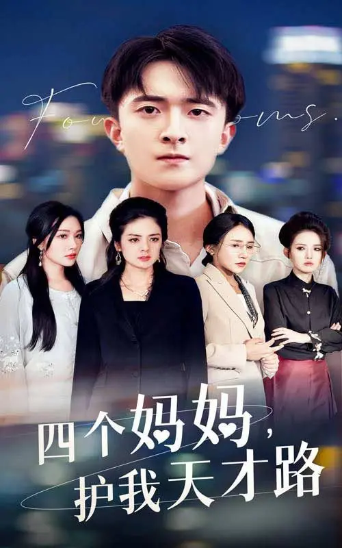 四个妈妈护我天才路：天才少年蒙难记的成长传奇与家庭温情，这部电影如何描绘天才的坎坷之旅和母爱力量