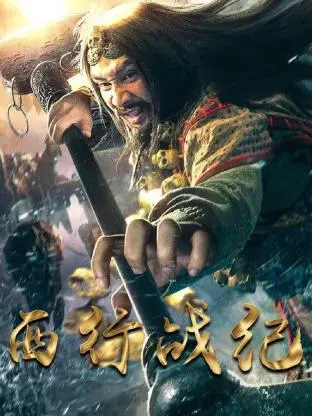 穿越西域的史诗冒险：《西行战纪》中的英雄之旅、悬疑与文化冲突，带你重温经典传奇和人性考验