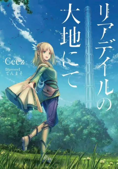 《里亚德录大地》：异世界慢生活奇遇记，当满级大佬带着娃，开启种田日常！