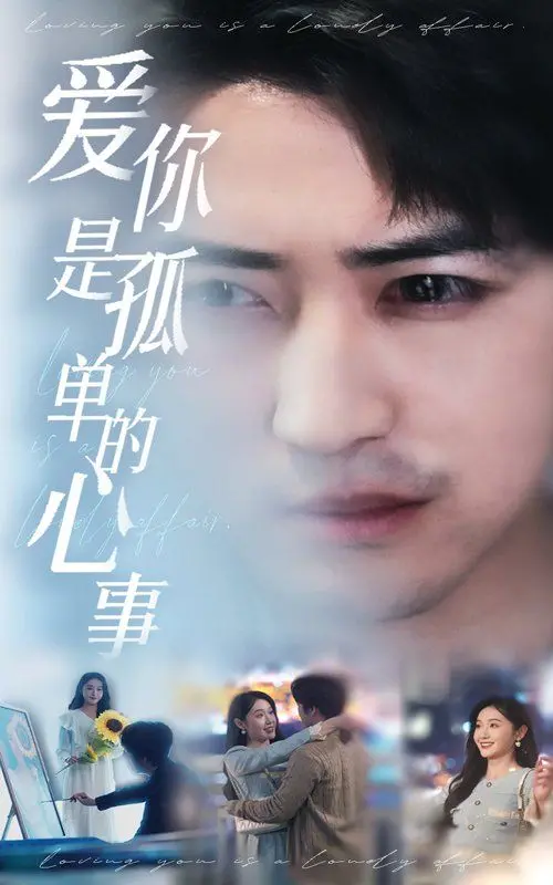 《新：爱你是孤单的心事》：一场关于青春、迷茫与成长的酸涩告白，谁的青春不迷茫？