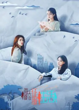 《每天都在征服生活》：少女娜诺的暗黑童话，挑战道德底线的奇幻之旅