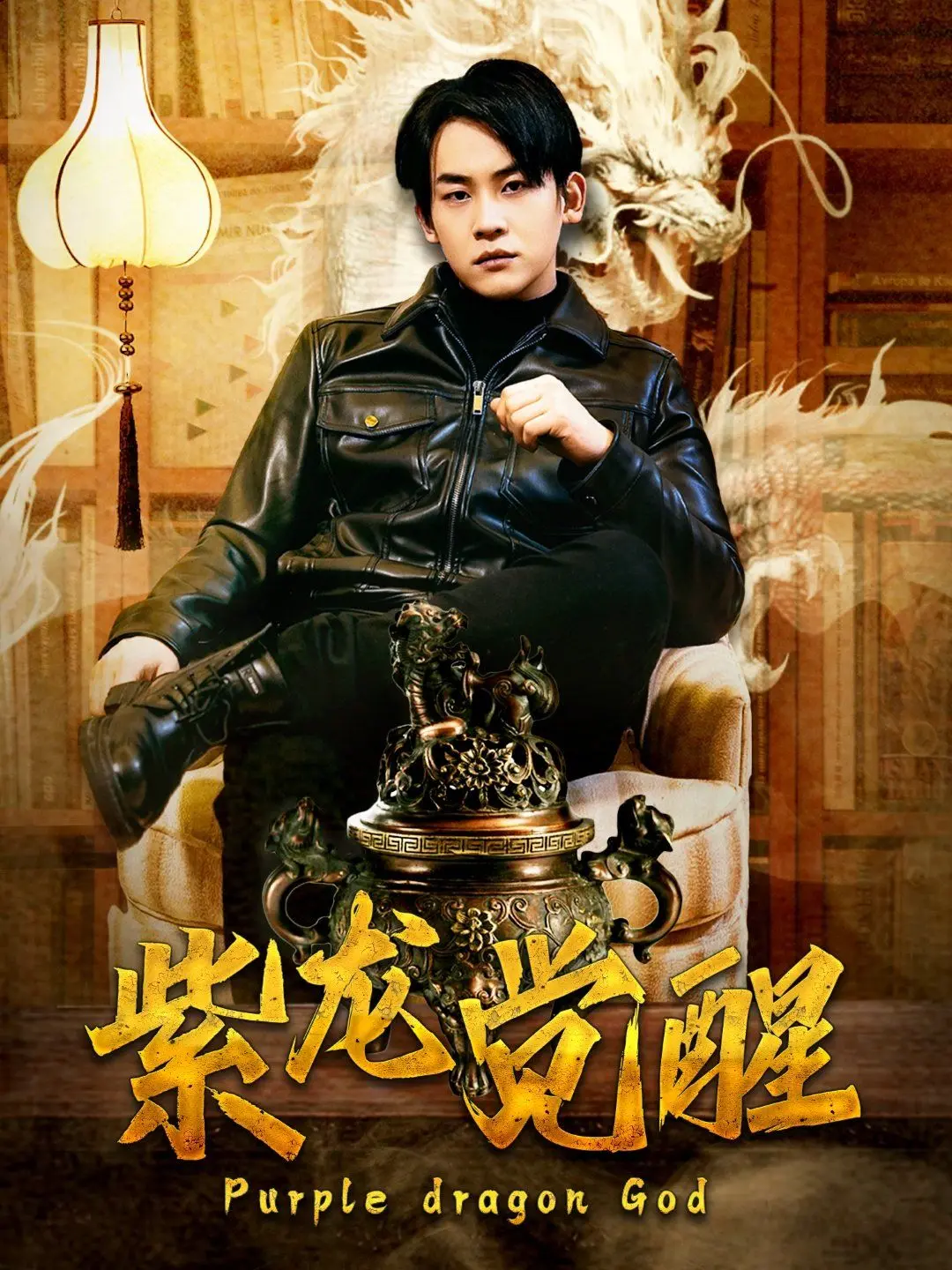 《紫龙觉醒》：打破命运的枷锁，一场关于勇气与成长的史诗