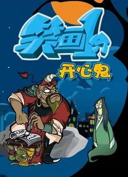 《笑画1分之开心鬼》：爆笑校园喜剧，鬼马精灵再现，带你重温港式无厘头！