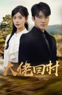《大佬回村》：昔日风光大佬，今朝返乡创业，爆笑演绎乡村振兴新篇章！