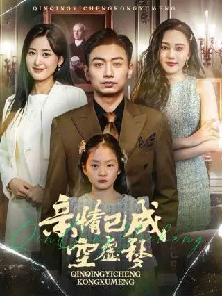 揭秘《亲情已成空虚梦》：亲情幻影下的情感觉醒与现实碰撞，让你重新审视家庭的深层纽带和梦境的魔力