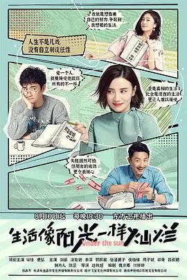 《生活像阳光一样灿烂》：治愈系温情喜剧，笑中带泪，感受阳光般的生活态度！