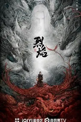 《烈焰 2024》：神族王子逆袭史，特效炸裂能否重燃你的少年热血？