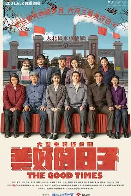 《美好的日子》：残酷现实下的温情诗篇，底层人物的挣扎与希望