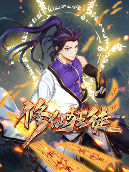 《修仙狂徒》：另类修仙路，看草根少年如何逆袭成王！搞笑、热血、感动，一个都不能少！