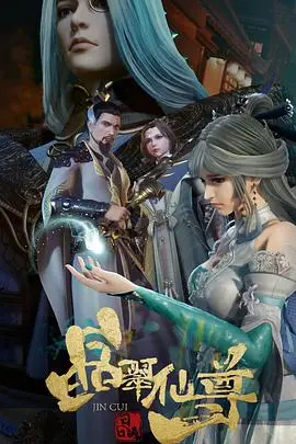 《晶翠仙尊》：一场奇幻古装家庭冒险之旅，笑与泪交织的仙侠传奇