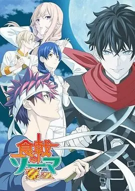 《食戟之灵 豪之皿》：料理对决再燃战火，超越极限的美味，谁将问鼎顶点？