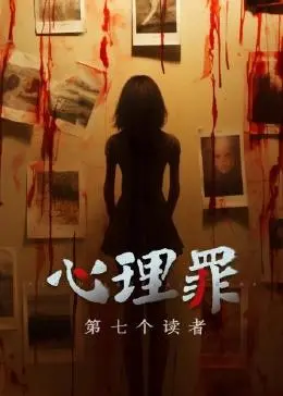 《心理罪之第七个读者》：当真相被层层掩盖，谁能看穿人性的扭曲与救赎？