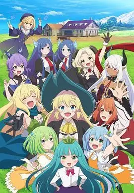 《打了300年的史莱姆》第二季：异世界慢生活继续，满级大佬的平凡日常！