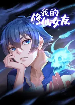 《我的修仙女友》动态漫画：爆笑来袭，看废柴少年如何逆袭收割仙女！