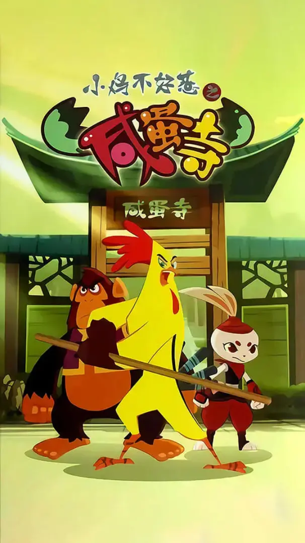 爆笑来袭！《小鸡不好惹之咸蛋寺》：看萌鸡如何智斗恶霸，笑翻你的蛋！
