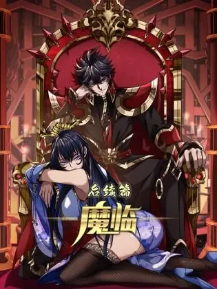 《魔临后续篇》：揭秘尘封的命运，燃情再续传奇，谁能打破预言的枷锁？