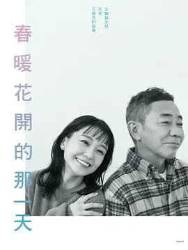 《春天来临时》：一场关于生命复苏的温柔治愈，探讨原生家庭的创伤与和解
