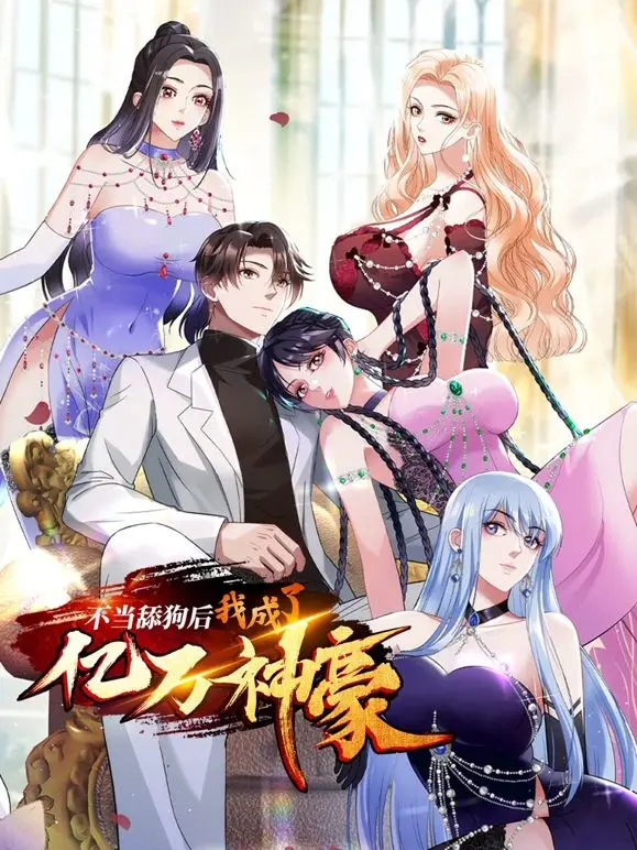 告别舔狗！《不当舔狗后，我成了亿万神豪》：看主角如何逆袭人生，走向巅峰！