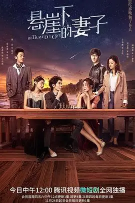 《悬崖下的妻子》：当人性在绝境中扭曲，谁才是真正的囚徒？