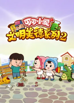 《可可小爱 第二季》：温情启迪，成长的烦恼与可爱的羁绊，找寻内心的自我救赎之路