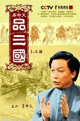 《易中天品三国》：一段穿越时空的脑洞之旅，揭秘三国风云人物的真实人性与权力博弈