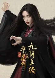 《华山论剑之九阴真经》：绝世秘籍的江湖恩怨与宿命纠缠，武侠梦的永恒追寻