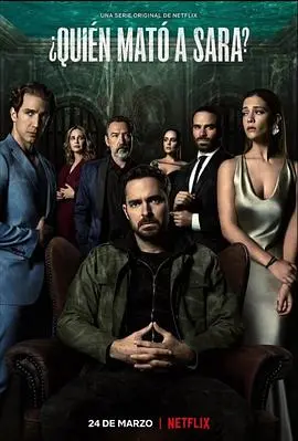 《谁杀了莎拉？第一季》：扑朔迷离的复仇谜案，猜不到结局的墨西哥惊悚悬疑剧
