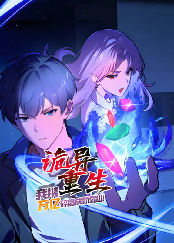 《诡异重生，万亿碎晶铸就霸业：当复仇与权谋交织的史诗冒险！》