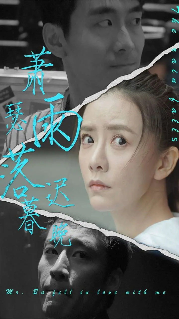 《萧瑟雨落迟暮晚》：一场关于宿命、救赎与不朽的东方史诗