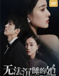 《无法沉睡的她》：当谎言编织的夜，谁才是最深的囚徒？一场情欲与背叛的致命迷局