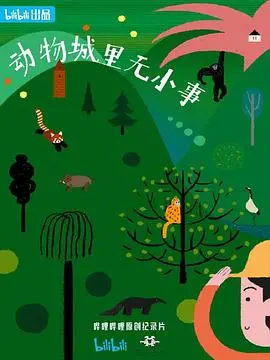 《动物城里无小事》：一部关于偏见、成长与共存的寓言，让人笑中带泪！