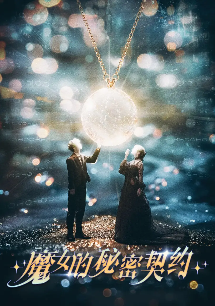 《魔女的秘密契约》：当魔法遇上爆笑，一场颠覆想象的契约冒险