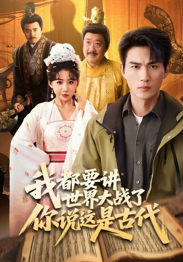 《我都要讲世界大战了你说这是古代》：穿越时空的爆笑网恋，当战神遇上脑回路清奇的古代少女