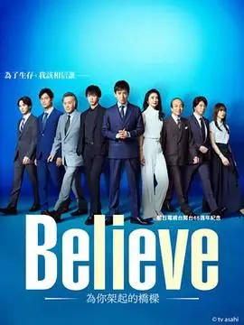 《Believe 通往你的桥》：跨越伤痛，爱与救赎的治愈系人生，国产青春情感力作
