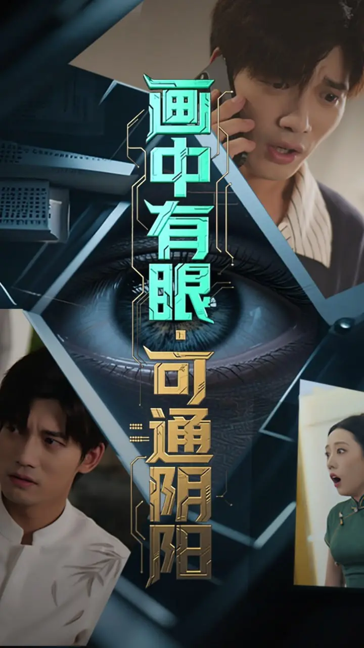 《画中有眼可通阴阳》：当职场小白遇上离奇画卷，一场惊悚悬疑的阴阳两界穿越