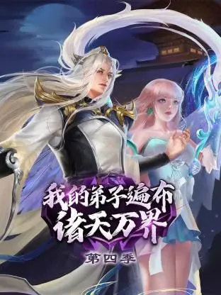 《我的弟子遍布诸天万界 第四季》：师父的史诗级征途，笑傲星辰大海，弟子们的成王之路！