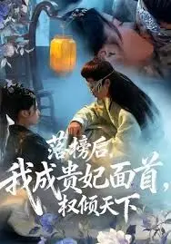 《落榜后我成贵妃面首权倾天下》：从科举失意到权倾朝野，看主角如何逆袭人生，颠覆古代权力格局！