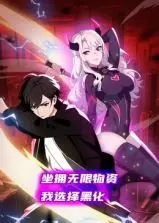 《坐拥无限物资，我选择黑化 动态漫画》：当神级福利遇上内心觉醒，一场颠覆认知的奇幻冒险！