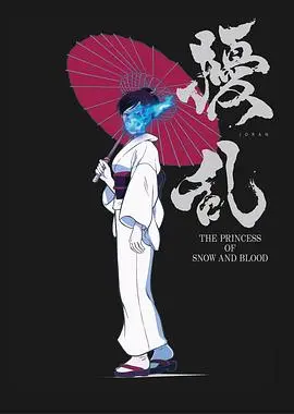 《扰乱 The Princess of Snow and Blood》：雪夜血色中的公主复仇，命运与情感的残酷交织！