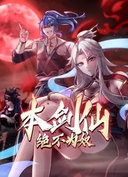 《本剑仙绝不为奴》：反套路修仙，当“佛系”剑仙遇上“凡人”逆袭