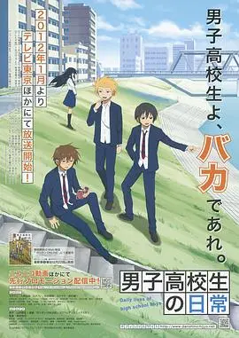 《男子高中生的日常》：那些笑到腹肌炸裂的日子，真实到让人心疼的青春写照