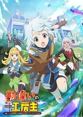 《使人误解的工房主》：奇诡想象下的真相迷雾，当匠心遇上误解的深渊