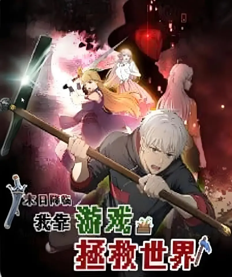 《末日降临！我靠游戏拯救世界动态漫画》：当虚拟照进现实，一场史诗级拯救就此展开！