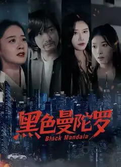 《黑色曼陀罗》：当黑暗遇上绝望，扭曲的爱与复仇奏响命运挽歌