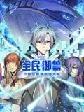 《全民御兽：开局觉醒神话级天赋》动态漫画：热血激燃，神话天赋开启逆天御兽之路！