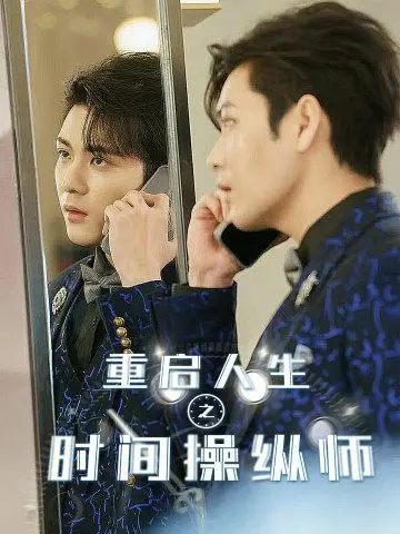 《重启人生之时间操纵师》：颠覆次元壁的动态漫神作，挑战《咒术回战》级别的时空魔法！