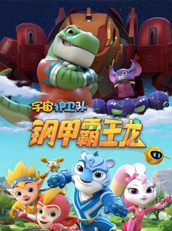 《宇宙护卫队之钢甲霸王龙》：硬核科幻与童年英雄梦的碰撞，一场关于勇气与成长的史诗冒险！